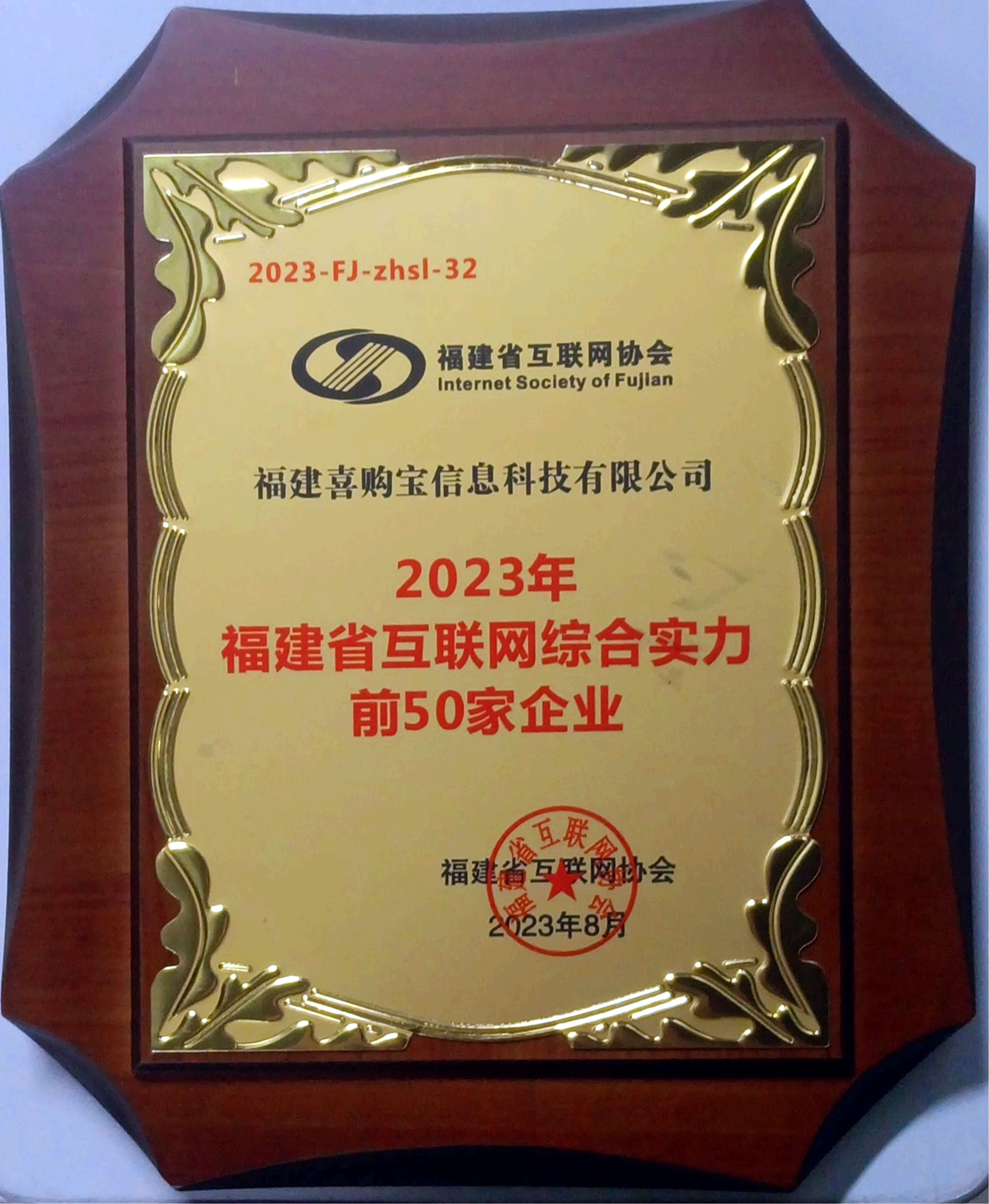 2023福建省互联网综合实力五十强（喜购宝）_副本.jpg